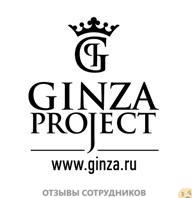 Отзывы о работе в  GINZA PROJECT